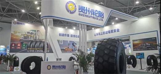貴州輪胎&ldquo;5G全連接工廠&ldquo;亮相重要展會(huì)